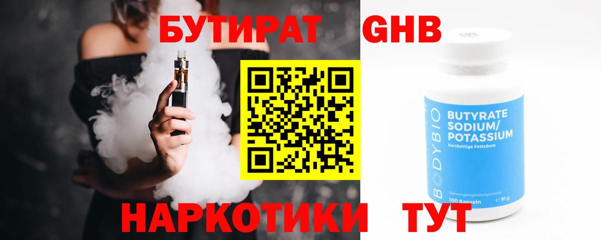 БУТИРАТ 1.4BDO Чита
